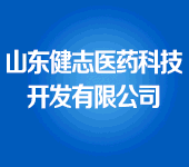 山東健志醫(yī)藥科技開發(fā)有限公司